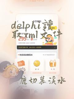 delphi读取xml文件