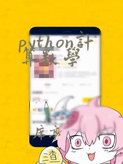 python计算数学