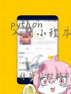 python 入门小程序