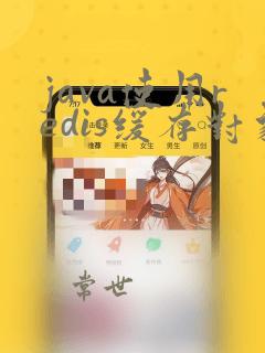 java使用redis缓存对象分组取最大值