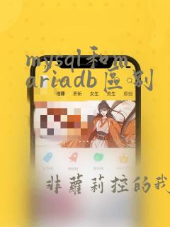 mysql和mariadb区别