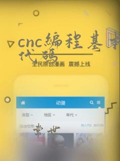 cnc编程基本代码
