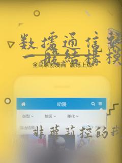 数据通信系统的一般结构模型