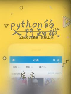 python的入门知识