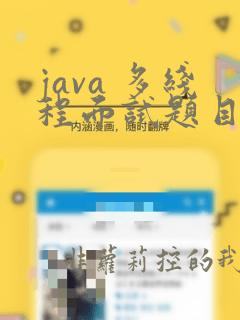 java 多线程面试题目