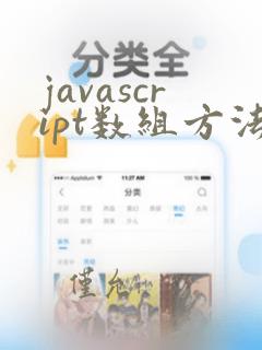 javascript数组方法