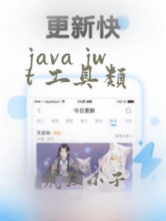 java jwt 工具类