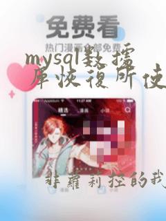 mysql数据库恢复所使用的命令是