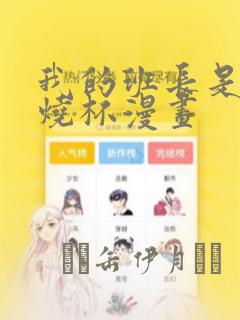 我的班长是个小烧杯漫画：结局+番外