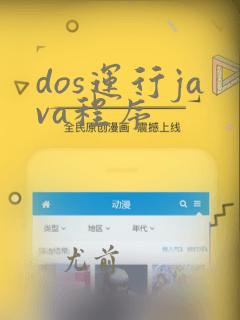 dos运行java程序