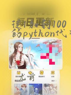 从1加到100的python代码