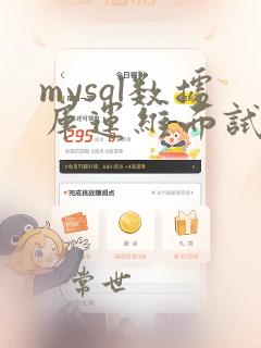mysql数据库运维面试题