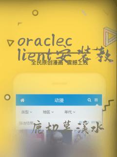 oracleclient安装教程11g