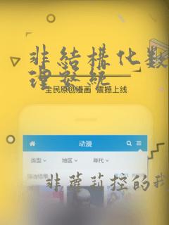 非结构化数据管理系统