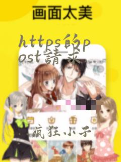 https的post请求