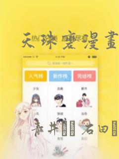 天珠变漫画