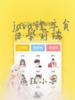 java程序员自学前端