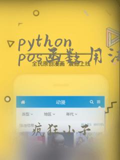 python pos函数用法