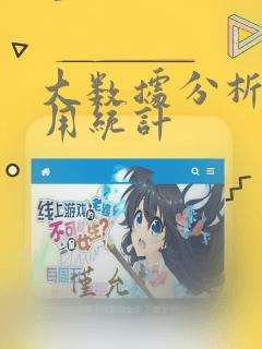大数据分析与应用统计