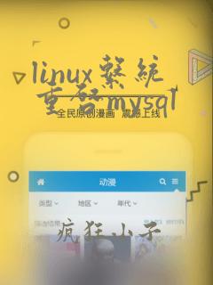 linux系统重启mysql