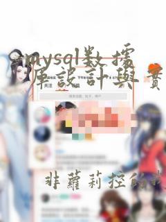 mysql数据库设计与实现