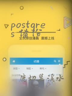 postgres 备份
