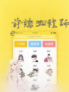 前端工程师vue