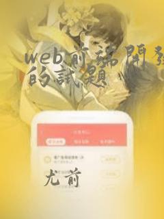 web前端开发的试题