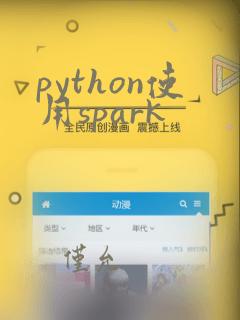 python使用spark