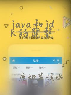 java和jdk的关系