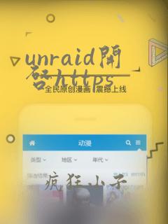 unraid开启https