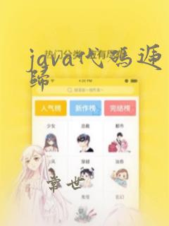 java代码递归