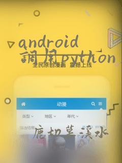 android调用python库