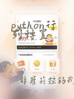 python行列转置
