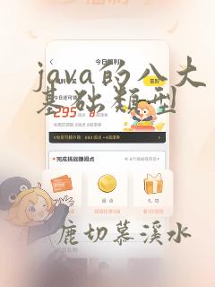 java的八大基础类型