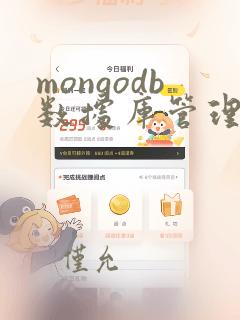 mongodb数据库管理