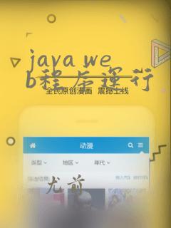 java web程序运行