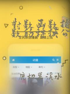 对数函数指数函数的转换公式