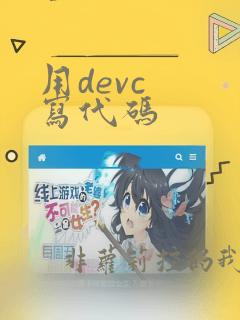用devc  写代码