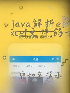 java解析excel文件的方式有哪些