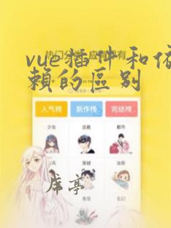 vue插件和依赖的区别