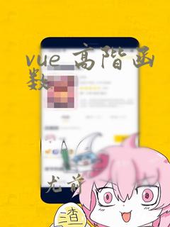 vue 高阶函数