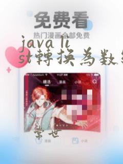java list转换为数组