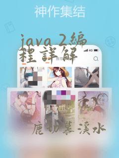 java 2编程详解
