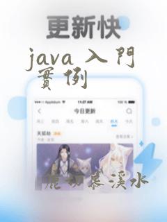 java 入门 实例