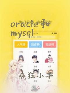 oracle和mysql