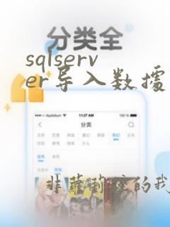 sqlserver导入数据