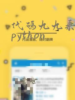 代码九九乘法表python