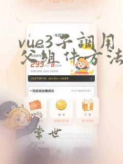 vue3子调用父组件方法