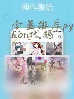合并排序python代码